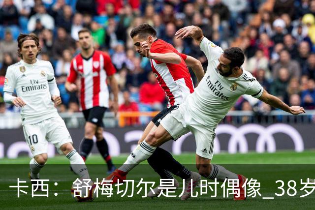 卡西：舒梅切尔是儿时偶像 38岁因心脏问题不得不选择退役